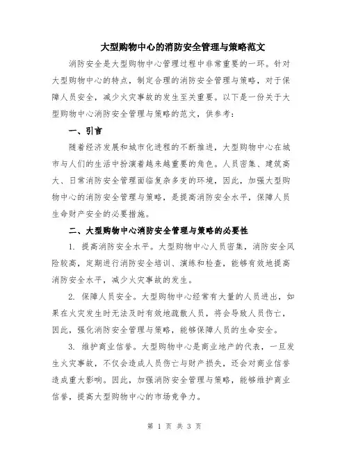 大型购物中心的消防安全管理与策略范文