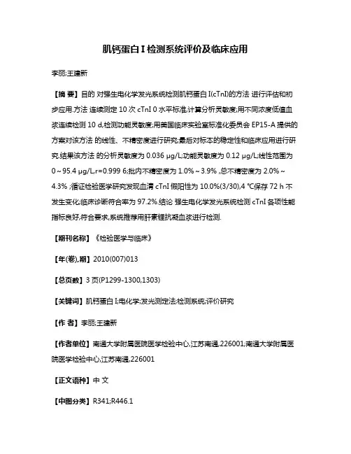 肌钙蛋白I检测系统评价及临床应用