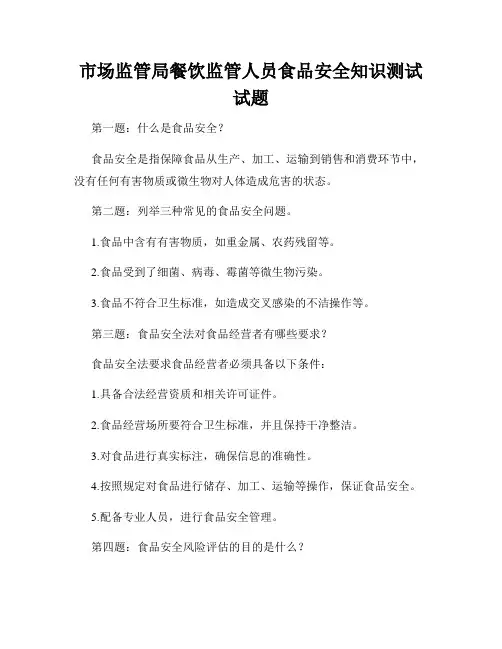 市场监管局餐饮监管人员食品安全知识测试试题