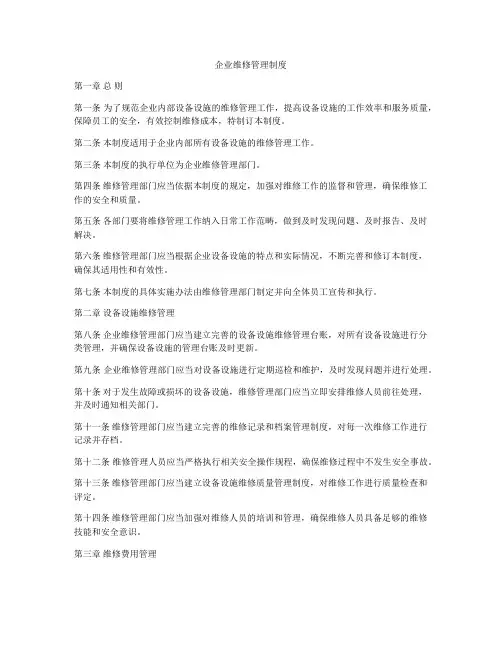 企业维修管理制度