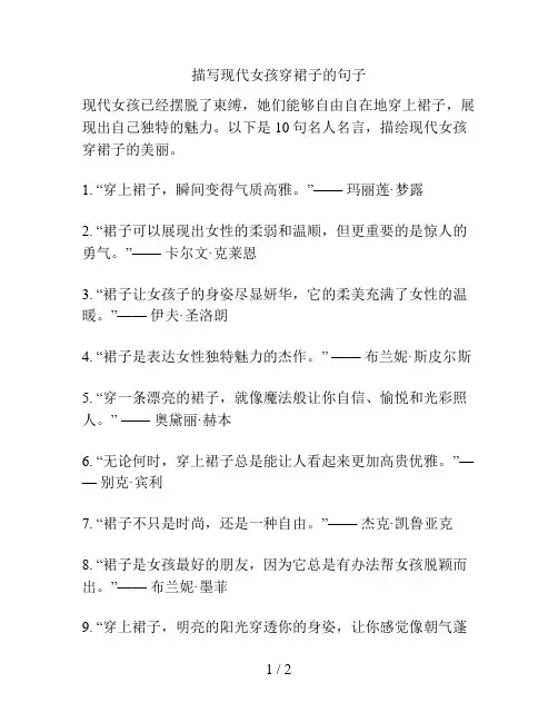 描写现代女孩穿裙子的句子