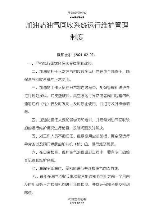 加油站油气回收治理设施日常管理制度及检查维护台账模板之欧阳索引创编