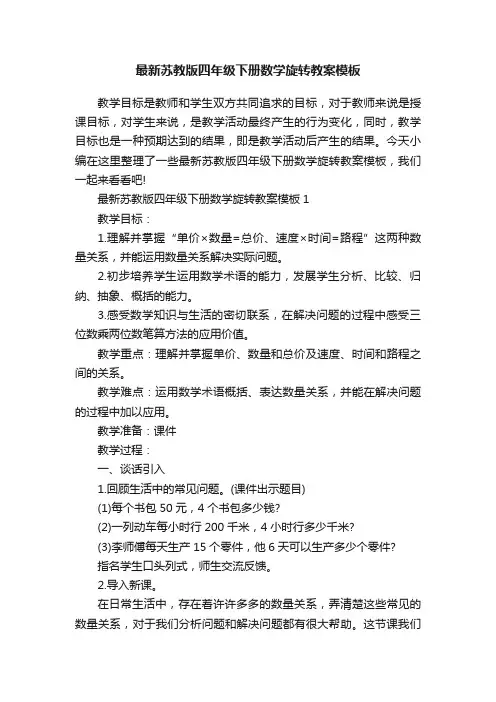 最新苏教版四年级下册数学旋转教案模板