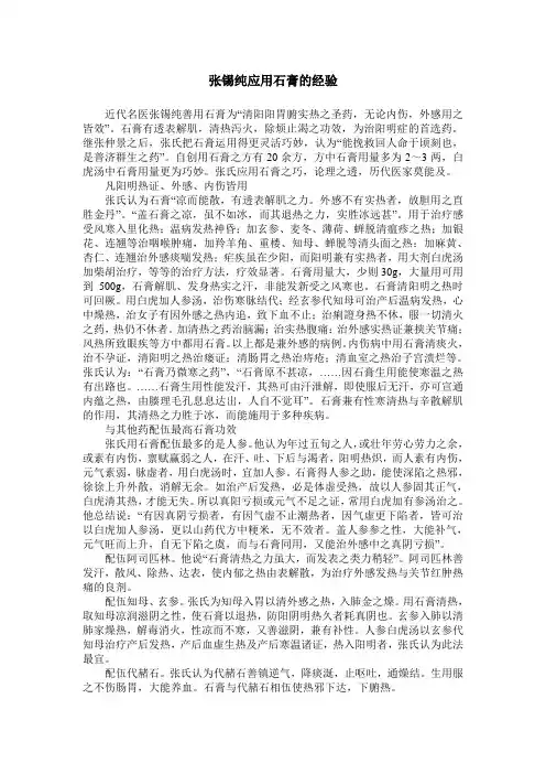 张锡纯应用石膏的经验