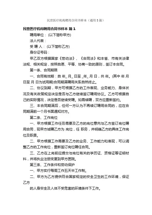 民营医疗机构聘用合同书样本（通用5篇）