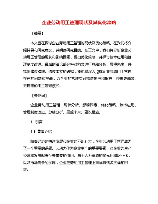 企业劳动用工管理现状及其优化策略