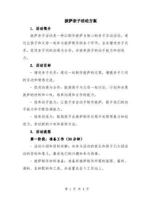 披萨亲子活动方案