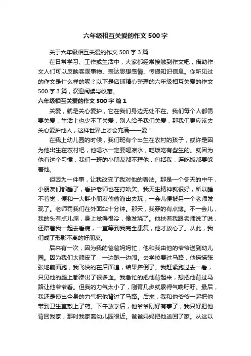 六年级相互关爱的作文500字