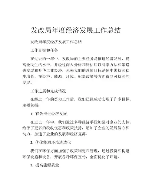 发改局年度经济发展工作总结