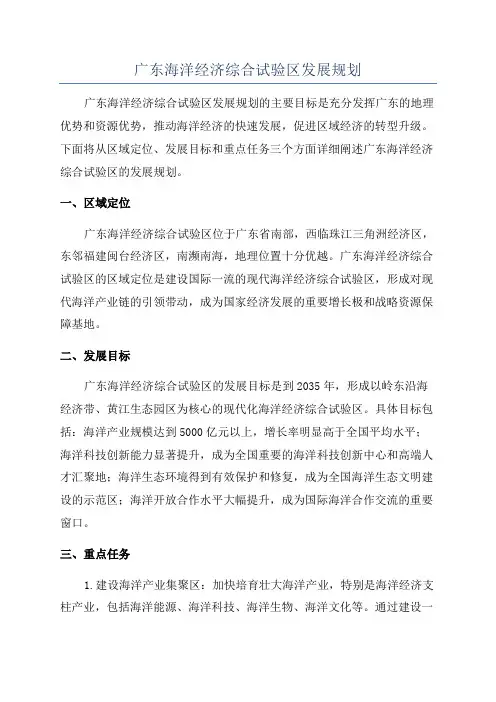 广东海洋经济综合试验区发展规划