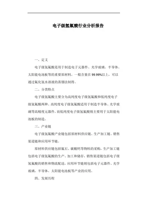 电子级氢氟酸行业分析报告