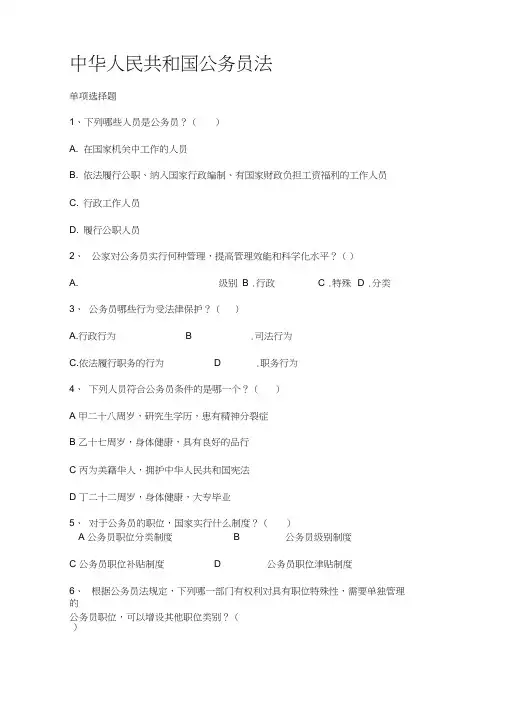 《公务员法》单项选择题(附参考答案)