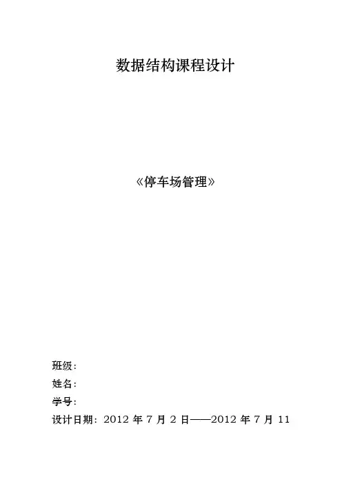 数据结构课程设计停车场管理报告