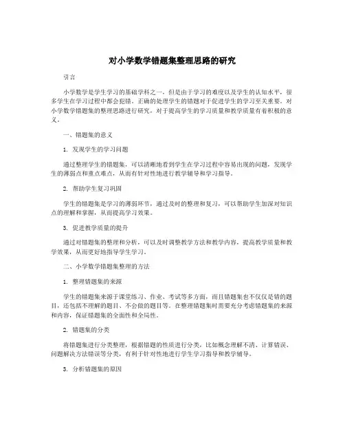 对小学数学错题集整理思路的研究