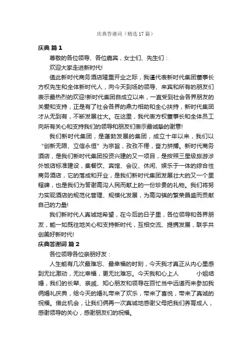 庆典答谢词（精选17篇）