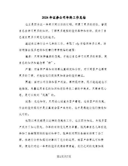 2024年证券公司年终工作总结(四篇)