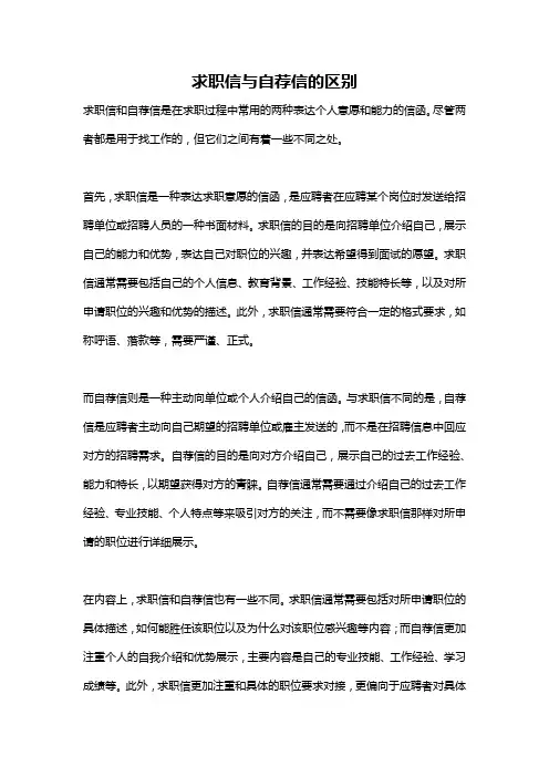 求职信与自荐信的区别