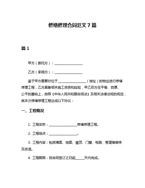 修缮修理合同范文7篇