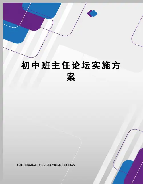 初中班主任论坛实施方案