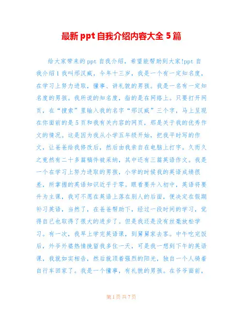 最新ppt自我介绍内容大全5篇