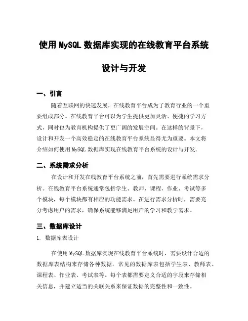 使用MySQL数据库实现的在线教育平台系统设计与开发