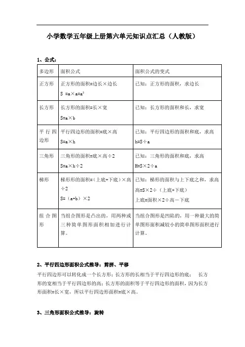 人教版小学数学五年级上册第六单元知识点汇总