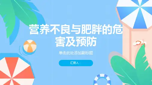 营养不良与肥胖的危害及预防小报