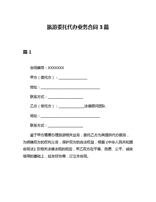 旅游委托代办业务合同3篇
