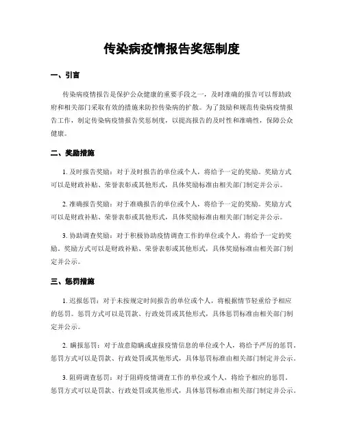 传染病疫情报告奖惩制度