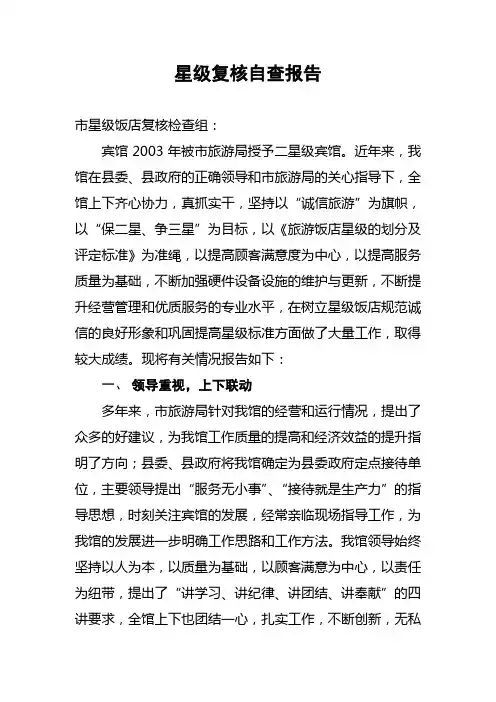 星级复核自查报告