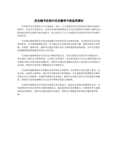 历史细节在初中历史教学中的运用探讨