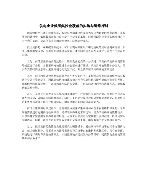 供电企业低压集抄全覆盖的实施与运维探讨