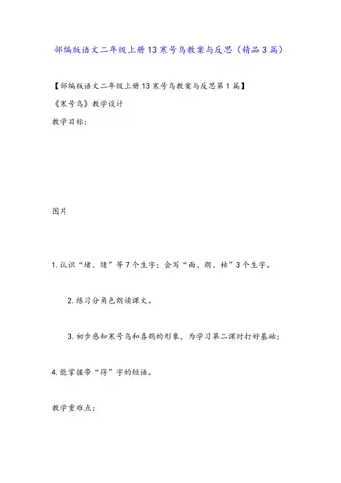 部编版语文二年级上册13寒号鸟教案与反思(精品3篇)