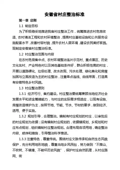 安徽省村庄整治标准(试行)