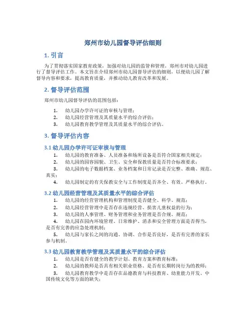 郑州市幼儿园督导评估细则