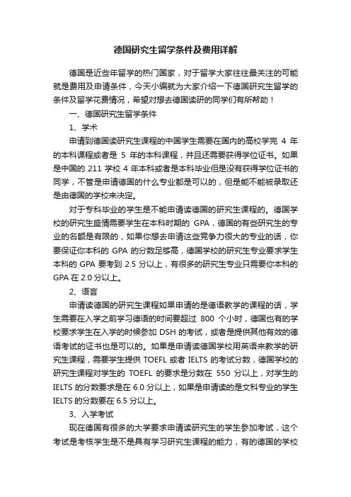 德国研究生留学条件及费用详解