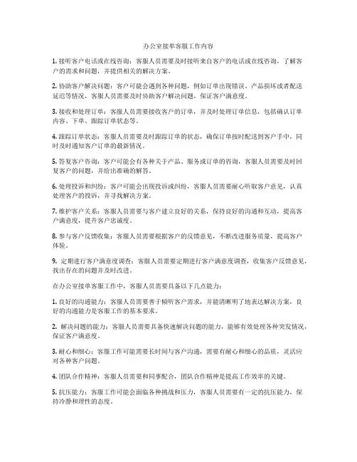 办公室接单客服工作内容