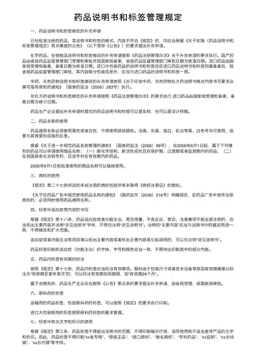 药品说明书和标签管理规定