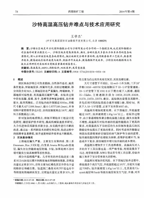 沙特高温高压钻井难点与技术应用研究
