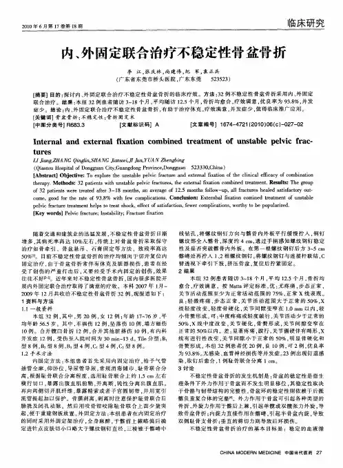 内、外固定联合治疗不稳定性骨盆骨折