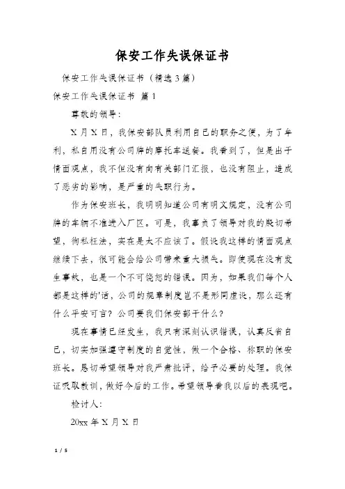 保安工作失误保证书