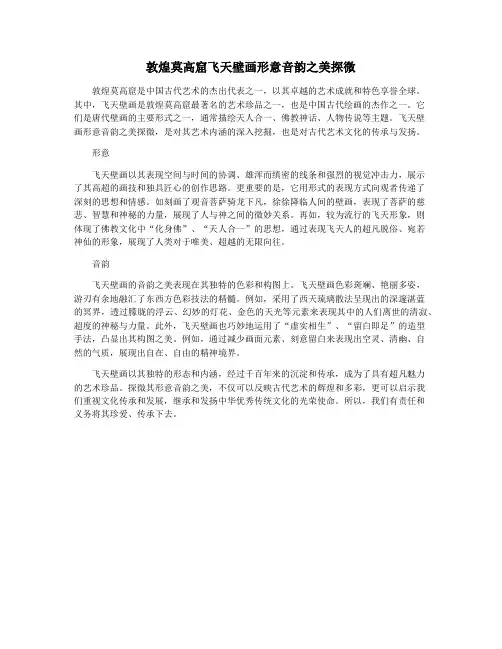 敦煌莫高窟飞天壁画形意音韵之美探微