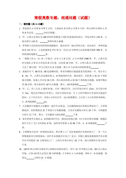【寒假奥数专题】精编人教版小学数学5年级上册相遇问题(试题)含答案与解析