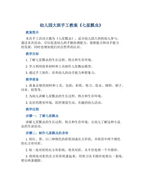 幼儿园大班手工教案《七星瓢虫》