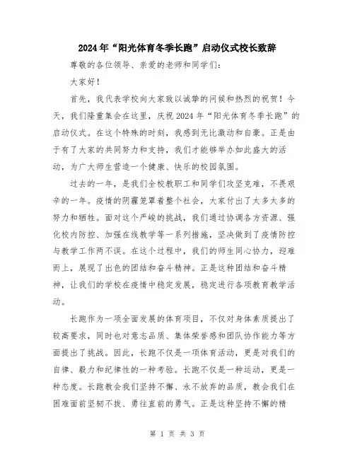 2024年“阳光体育冬季长跑”启动仪式校长致辞