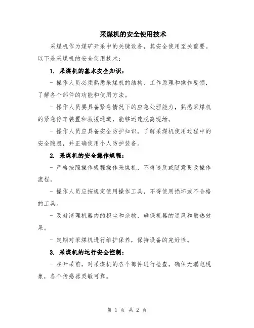 采煤机的安全使用技术