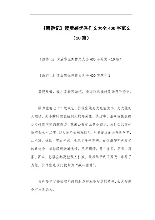 《西游记》读后感优秀作文大全400字范文(10篇)