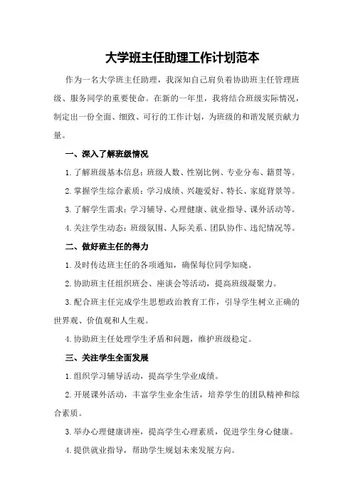 大学班主任助理工作计划范本 