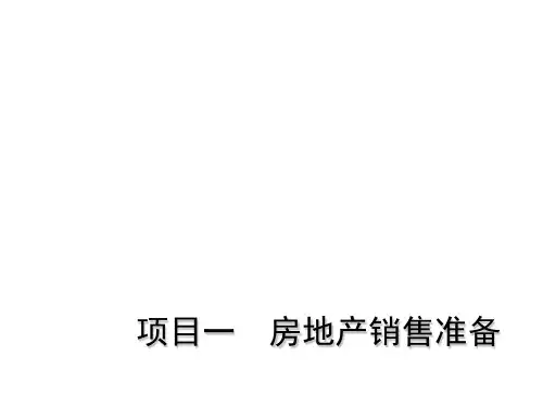全套电子课件：房地产销售实务
