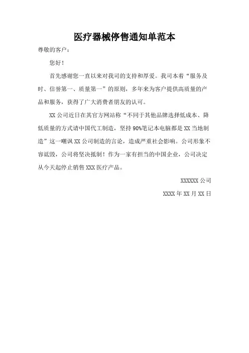 医疗器械停售通知单范本